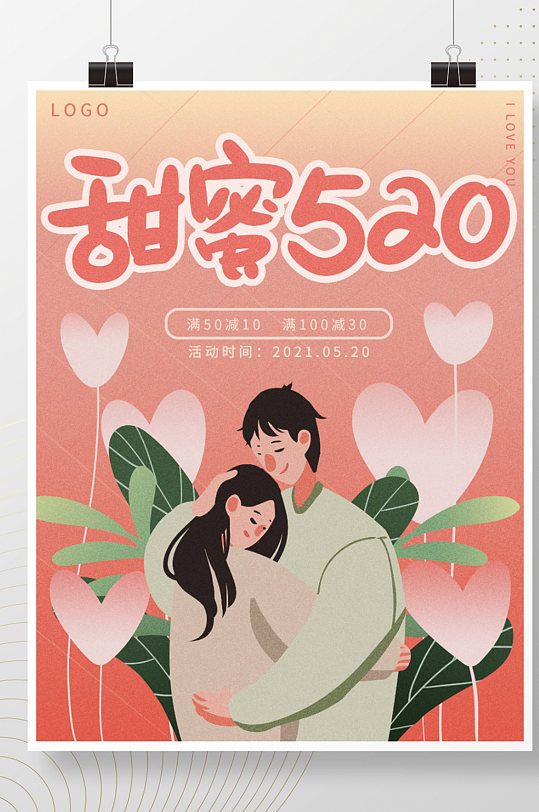 粉色浪漫甜蜜520情侣情人节商场活动海报