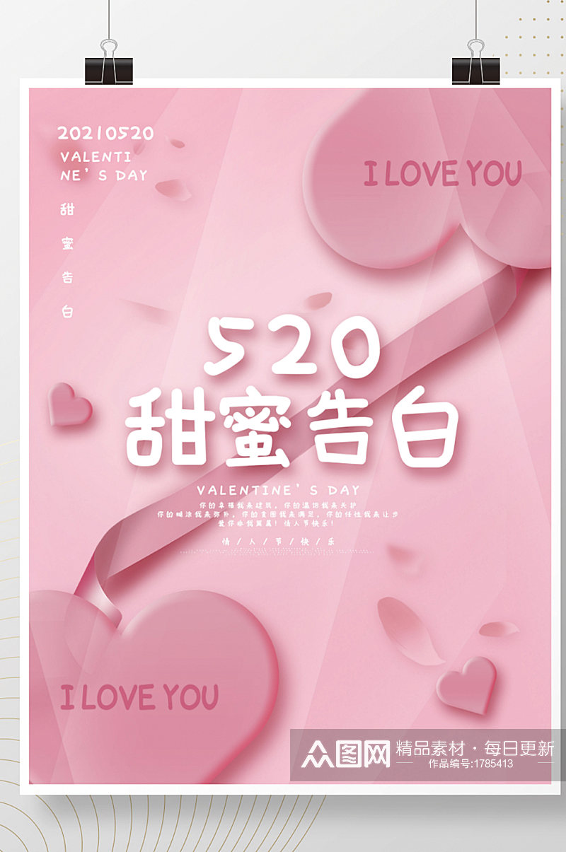 创意粉色浪漫520情人节甜蜜告白唯美海报素材
