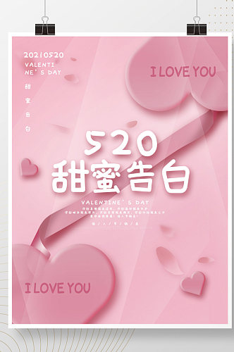 创意粉色浪漫520情人节甜蜜告白唯美海报