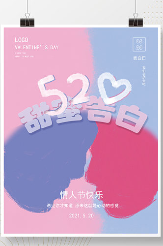 520甜蜜告白节日宣传海报