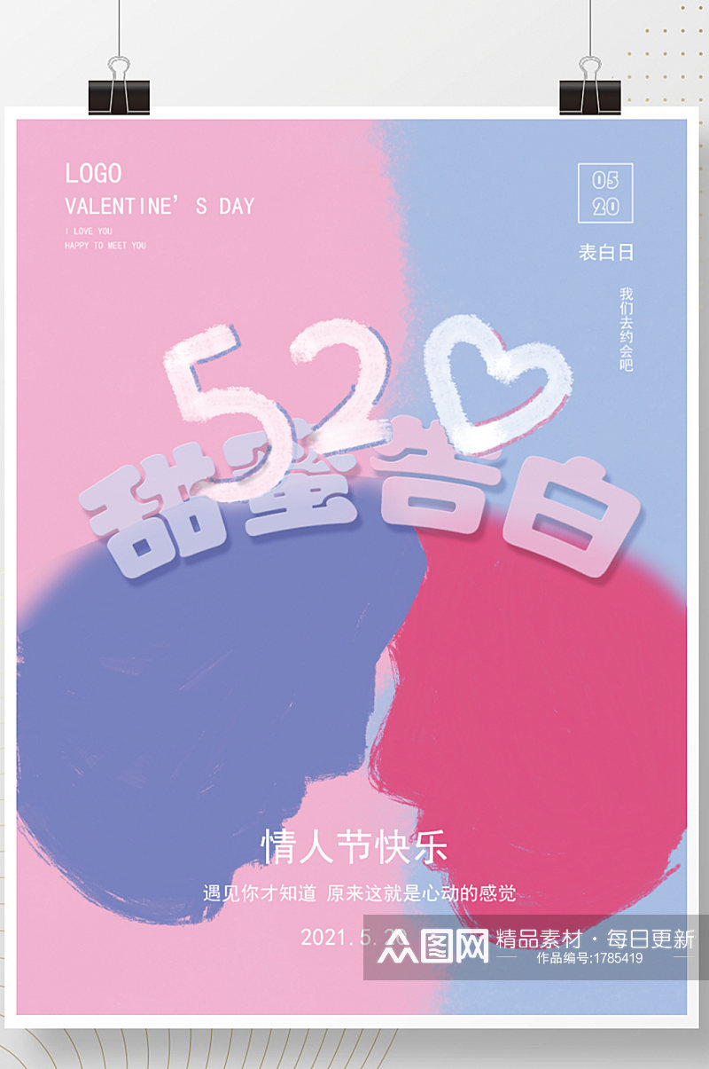 520甜蜜告白节日宣传海报素材