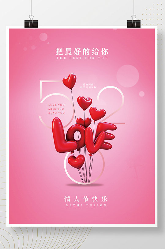 520浪漫告白爱情七夕粉色情人节气球海报