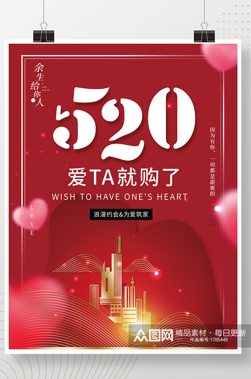 简约创意520房地产营销海报素材