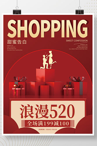 浪漫520情人节红色促销海报
