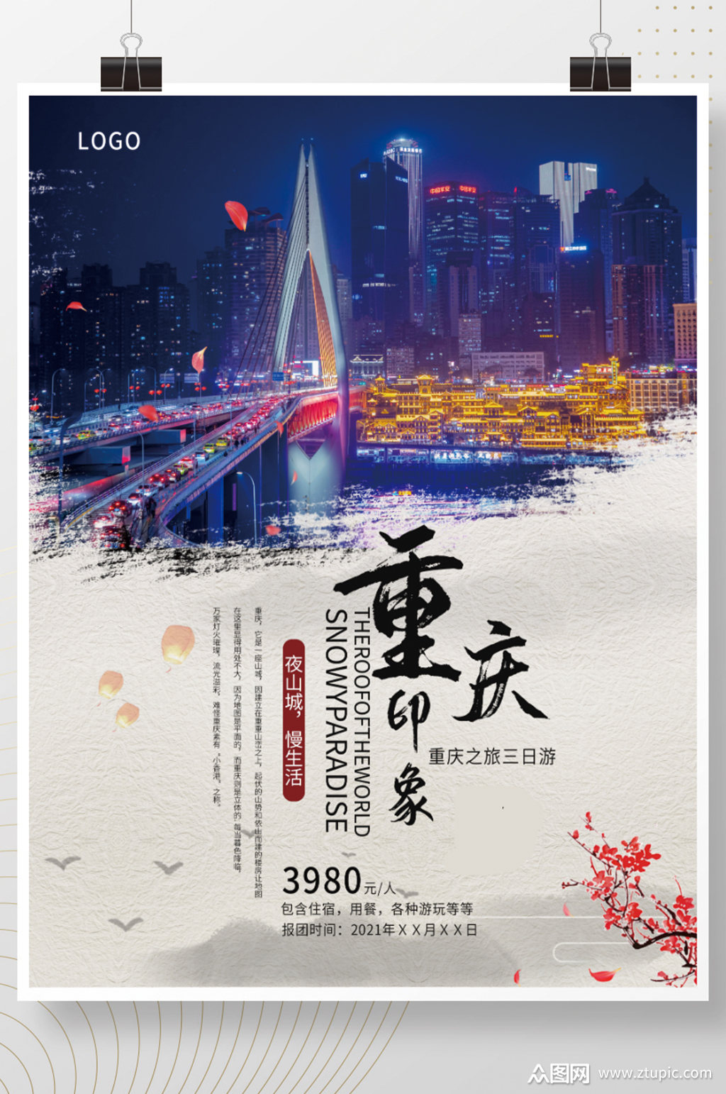 小清新重庆旅游海报素材