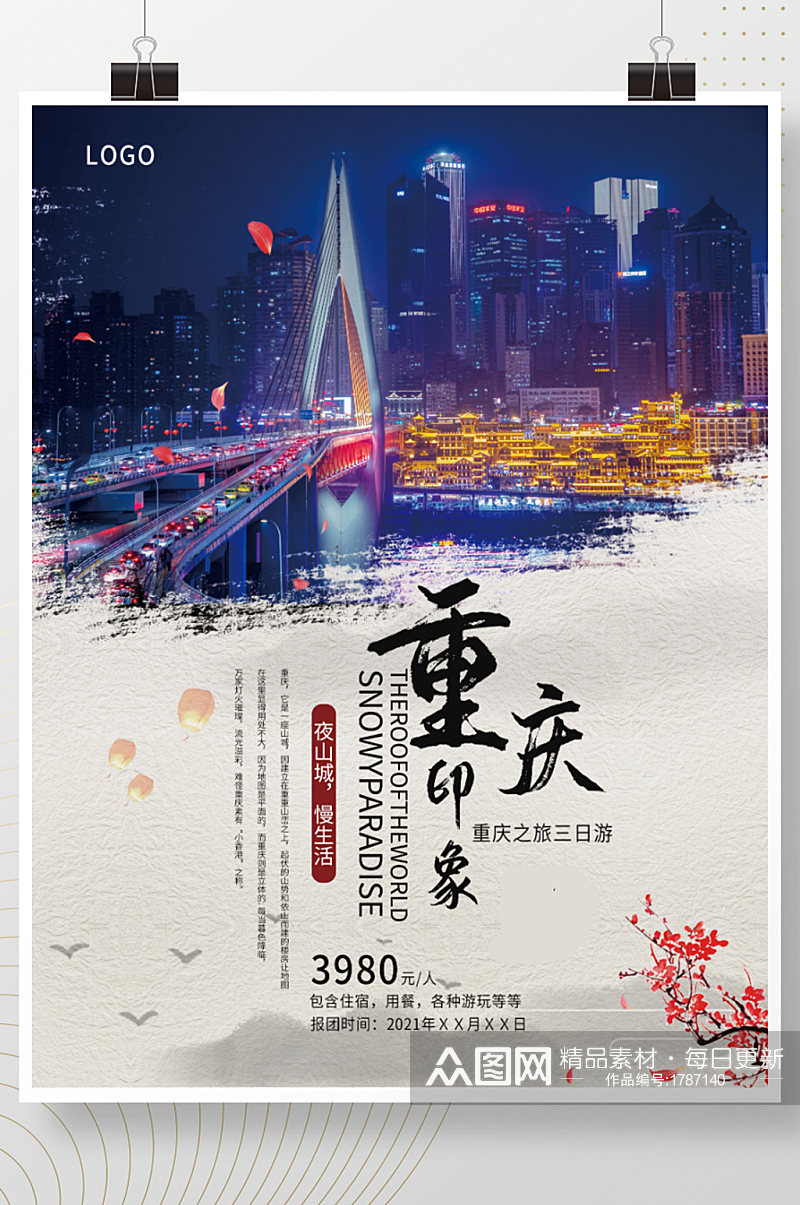 小清新重庆旅游海报素材
