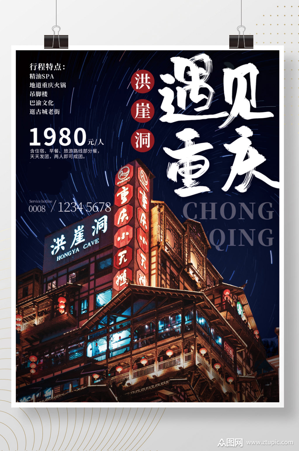 地标重庆旅游宣传海报