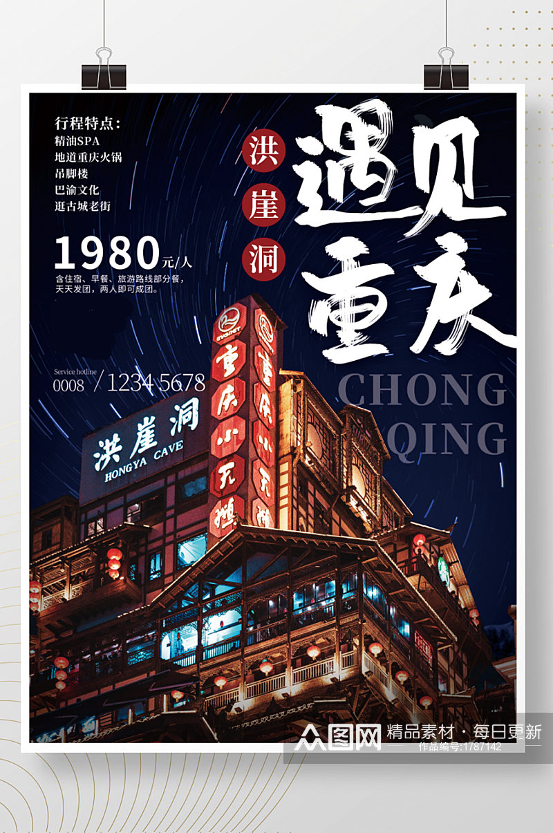 地标重庆旅游宣传海报素材