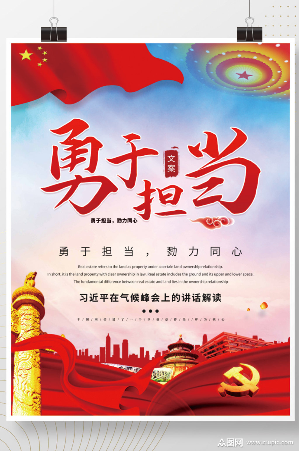 大气勇于担当勠力同心展板海报