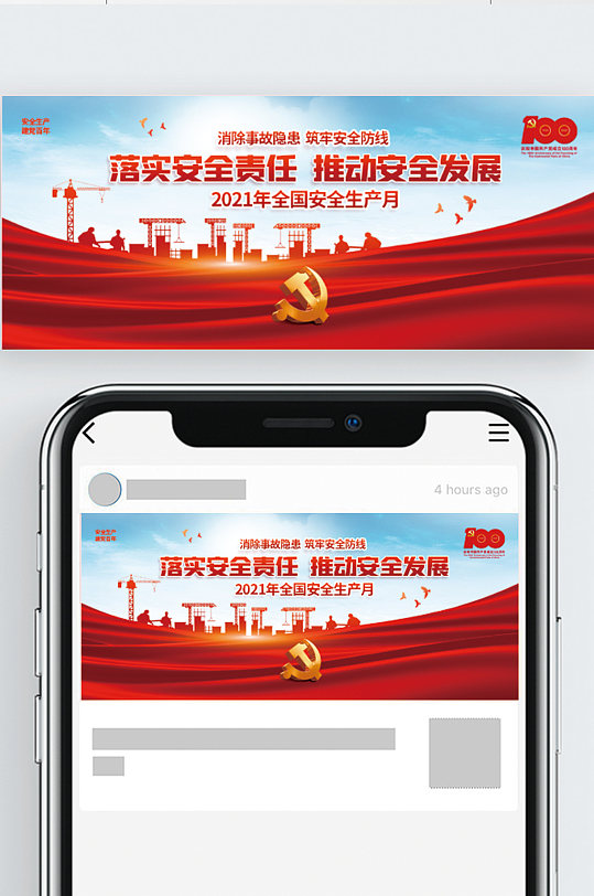 2021全國安全生產(chǎn)月黨建banner