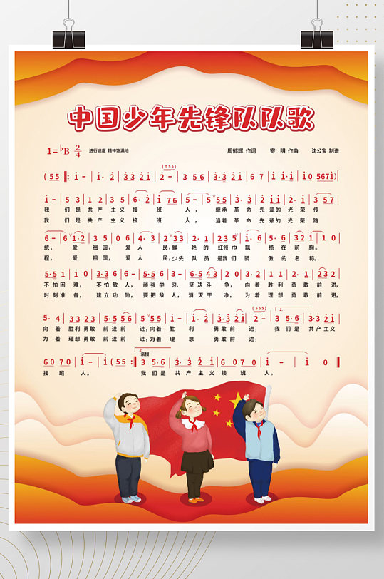 简约中国少年先锋队队歌宣传海报