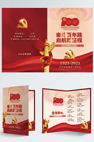 建党100周年活动节目单红色活动折页