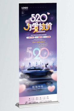 简约风520表白节汽车促销宣传展架易拉宝