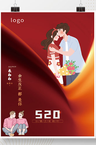 简约红色520表白日我爱你宣传海报