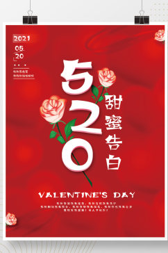 创意红色520情人节甜美告白营销海报