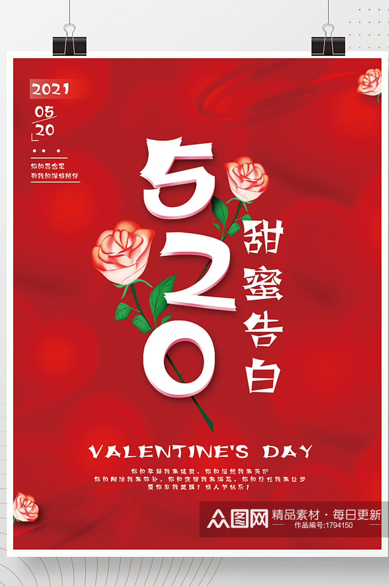 创意红色520情人节甜美告白营销海报素材