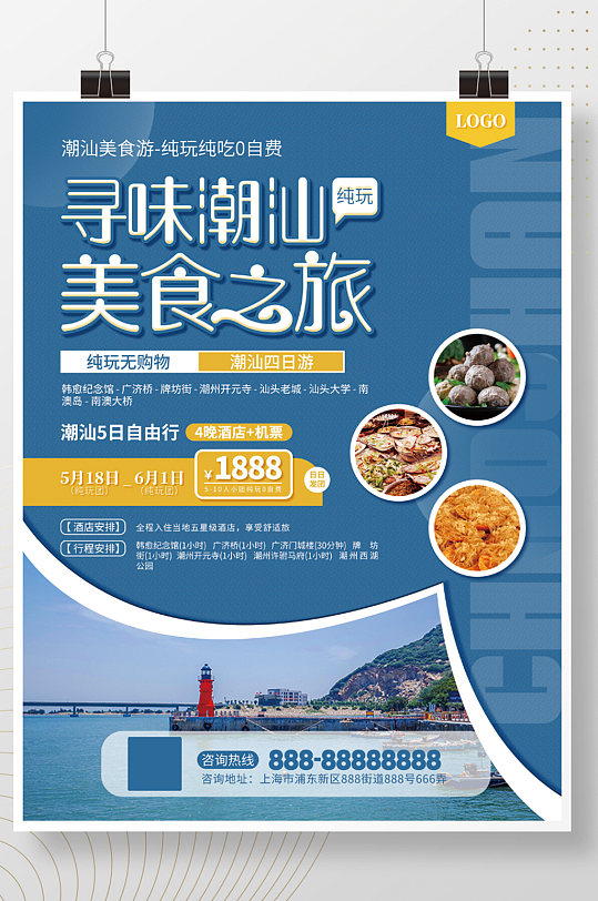 寻味潮汕美食之旅潮汕旅游海报