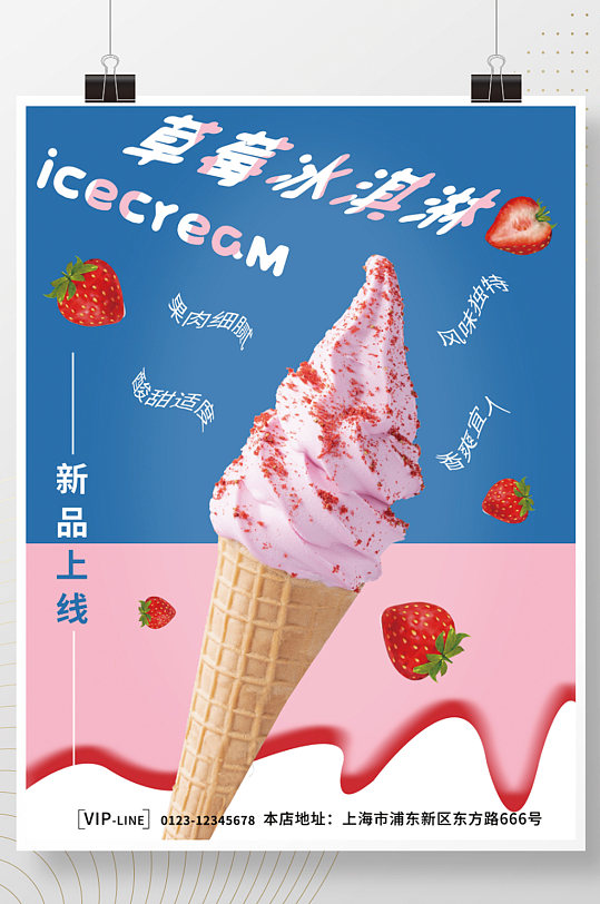 夏日草莓冰淇淋新品上线促销海报
