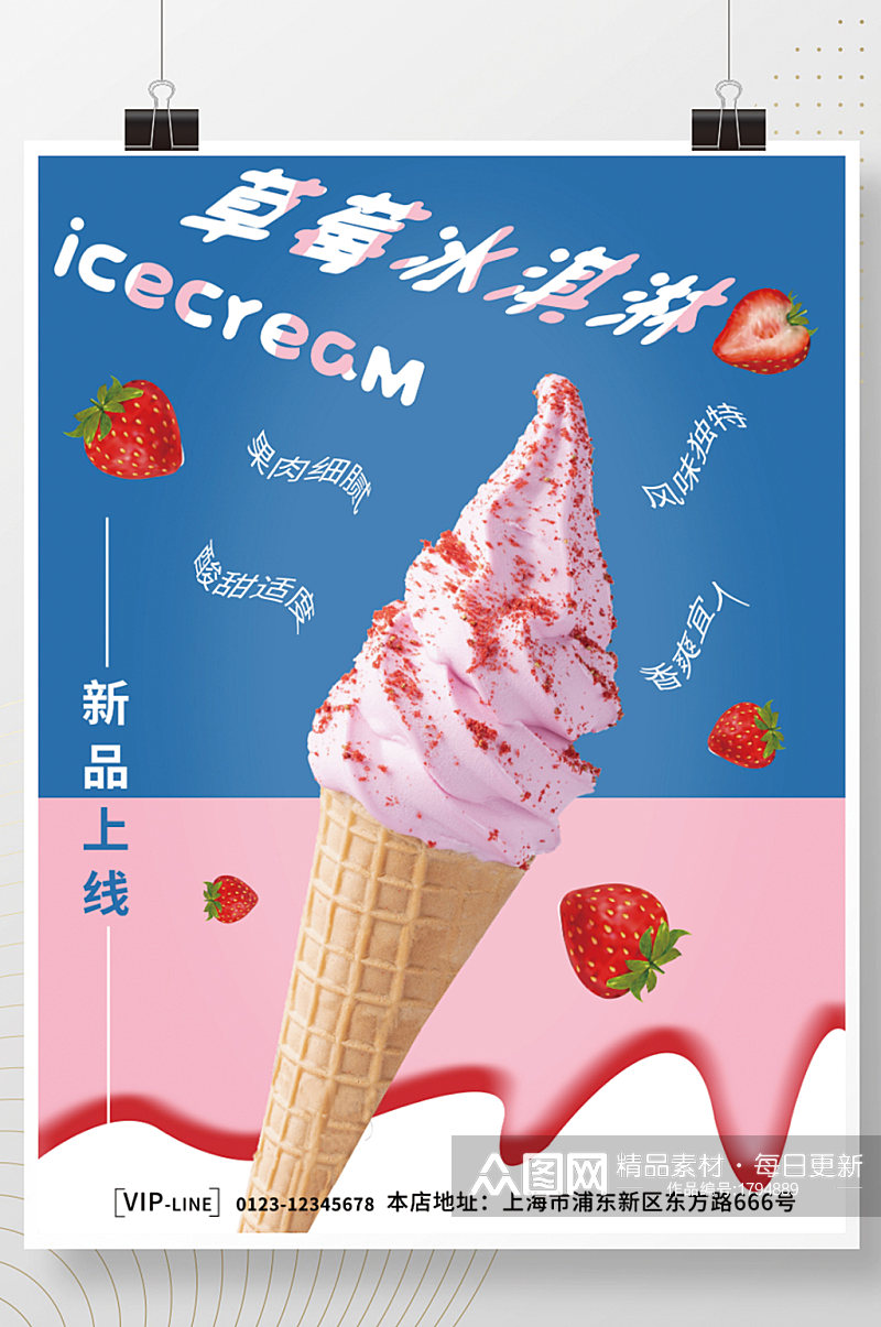 夏日草莓冰淇淋新品上线促销海报素材