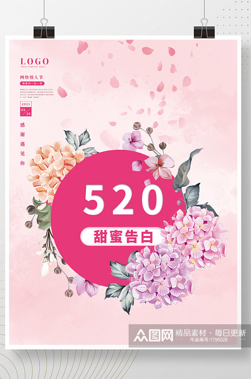 粉色桃花温馨浪漫520情人节海报素材