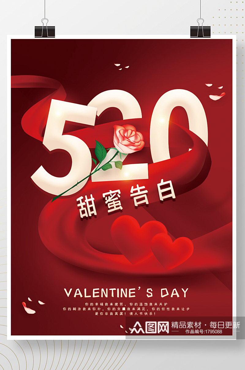 创意红色520情人节甜蜜告白营销海报素材