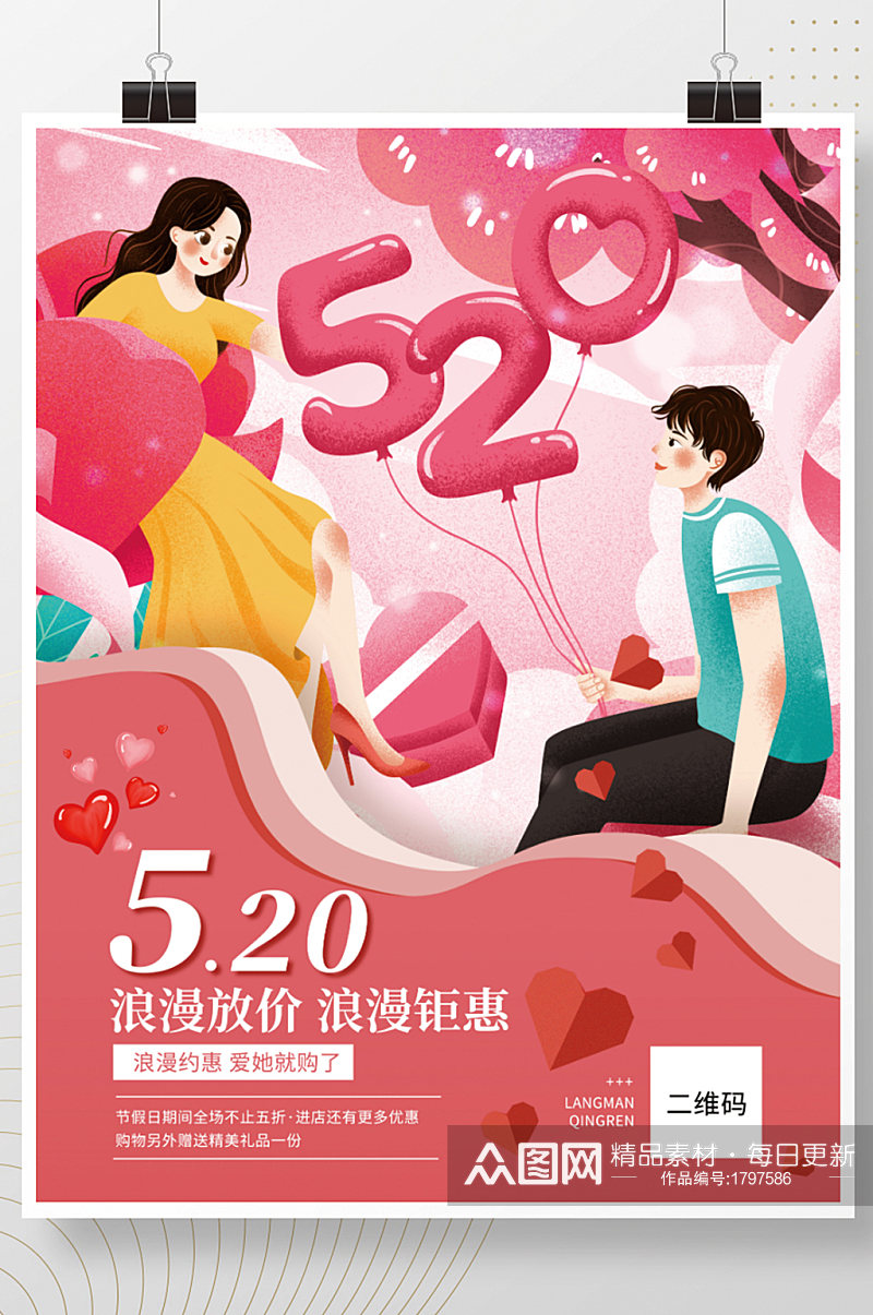 520浪漫粉色浪漫简约优惠电商促销海报素材