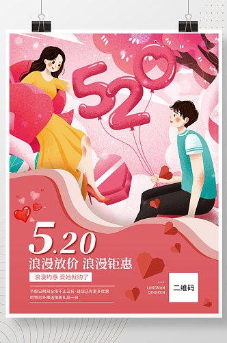 520浪漫粉色浪漫简约优惠电商促销海报