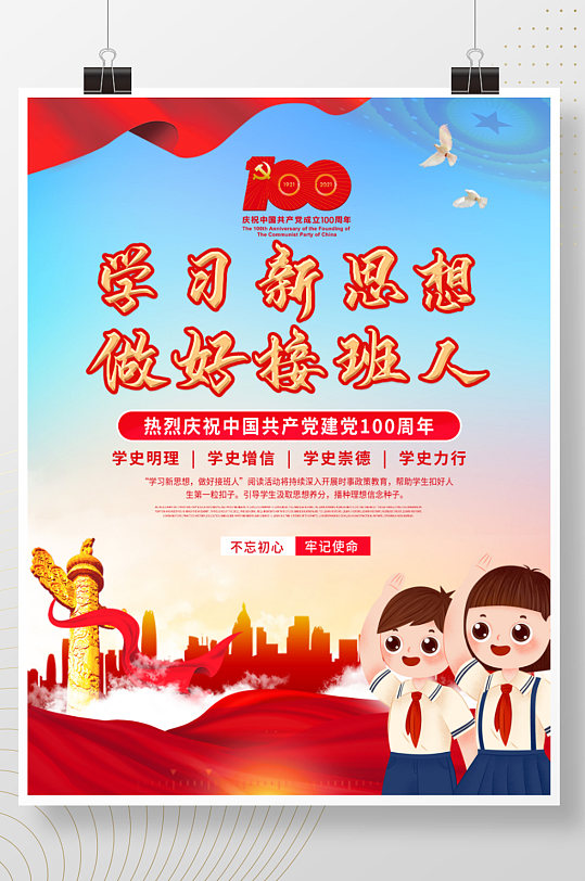 学习新思想做好接班人主题教育海报