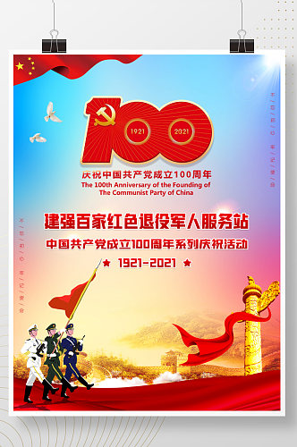 j建党100周年红色退役军人宣传海报
