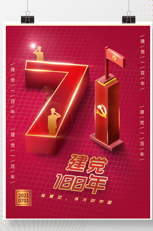 71七一建党节100周年25d海报红色