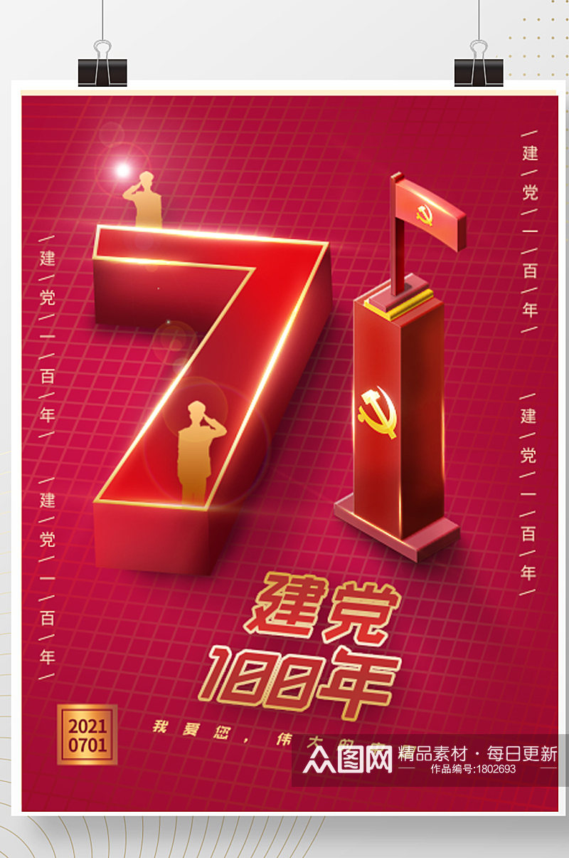 71七一建党节100周年25d海报红色素材