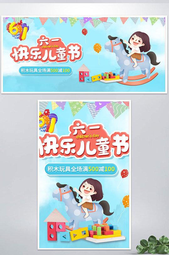 插画风六一儿童节61节日促销积木玩具海报