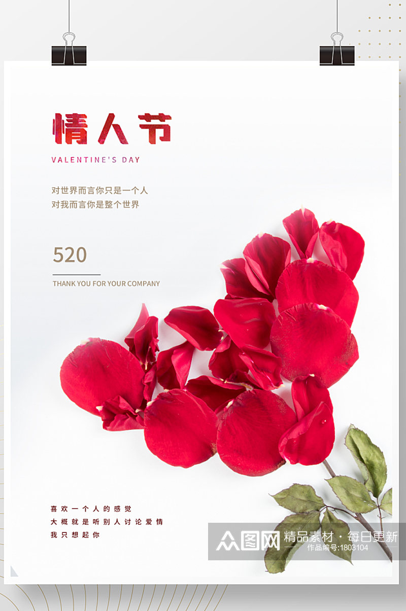 520情人节浪漫红玫瑰白色简约海报 展板素材