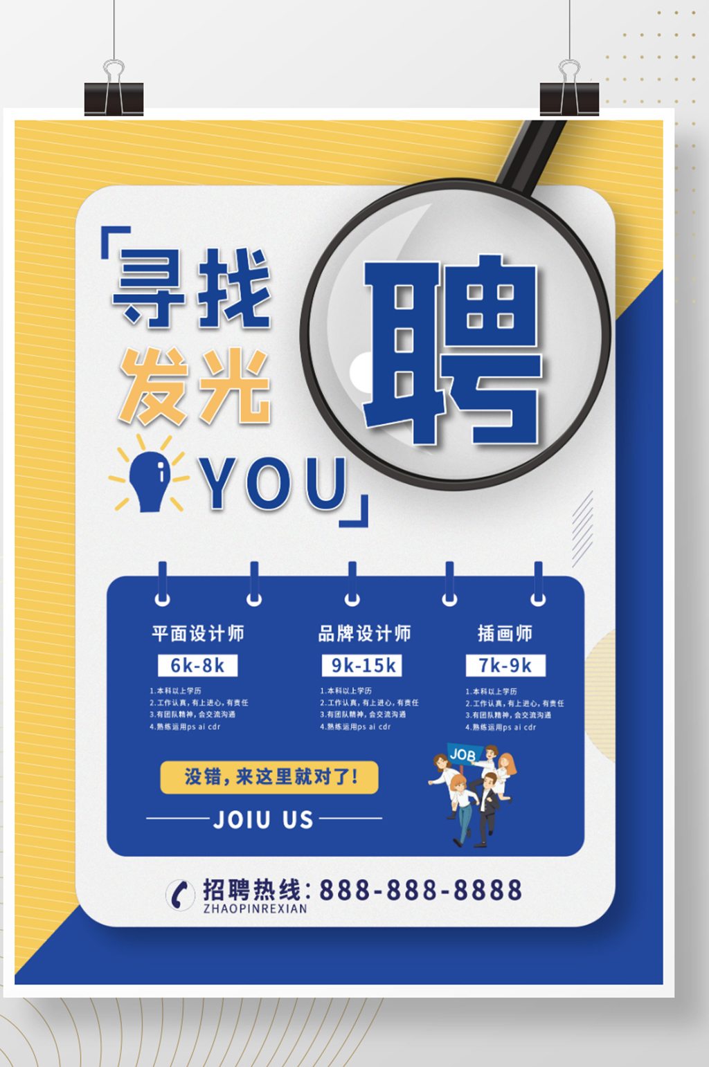 简约大气卡通招聘海报素材