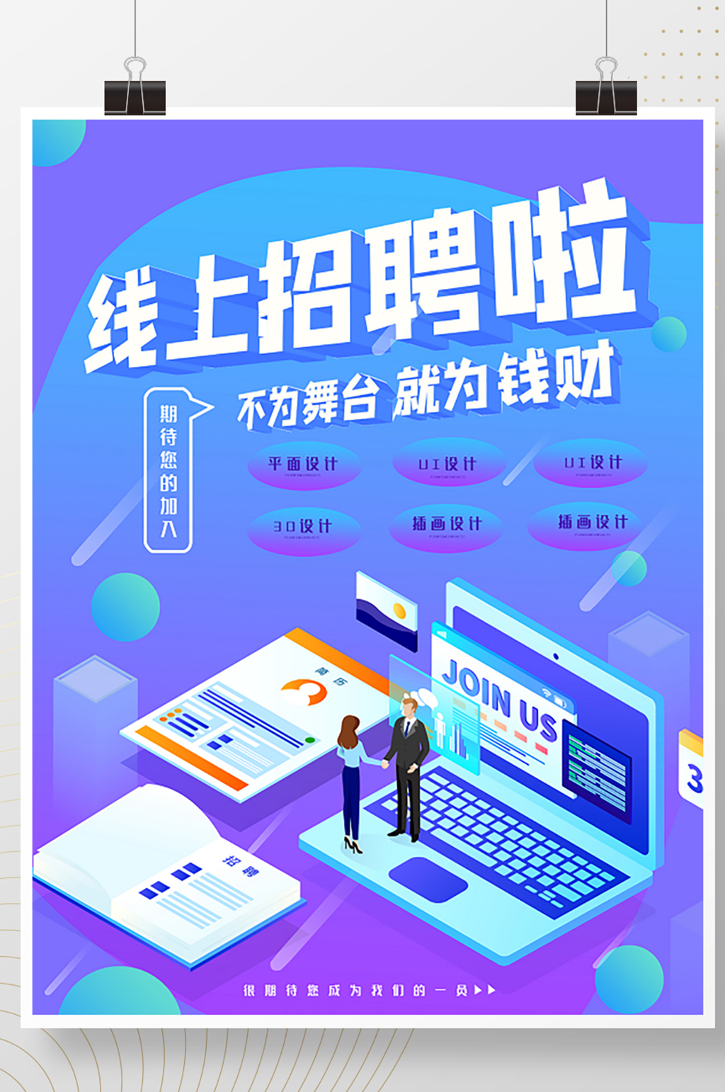 高校线上招聘会海报素材