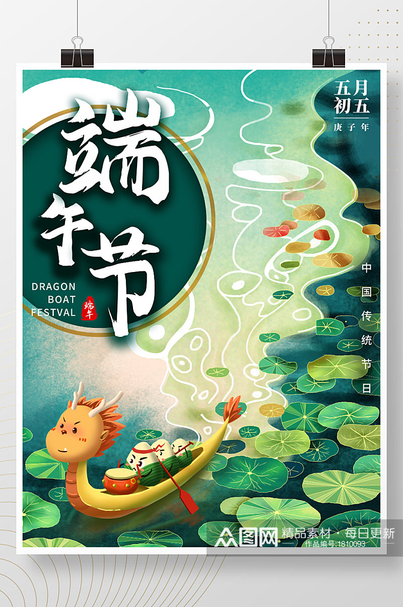 中国风粽子龙舟传统节日端午节宣传海报素材