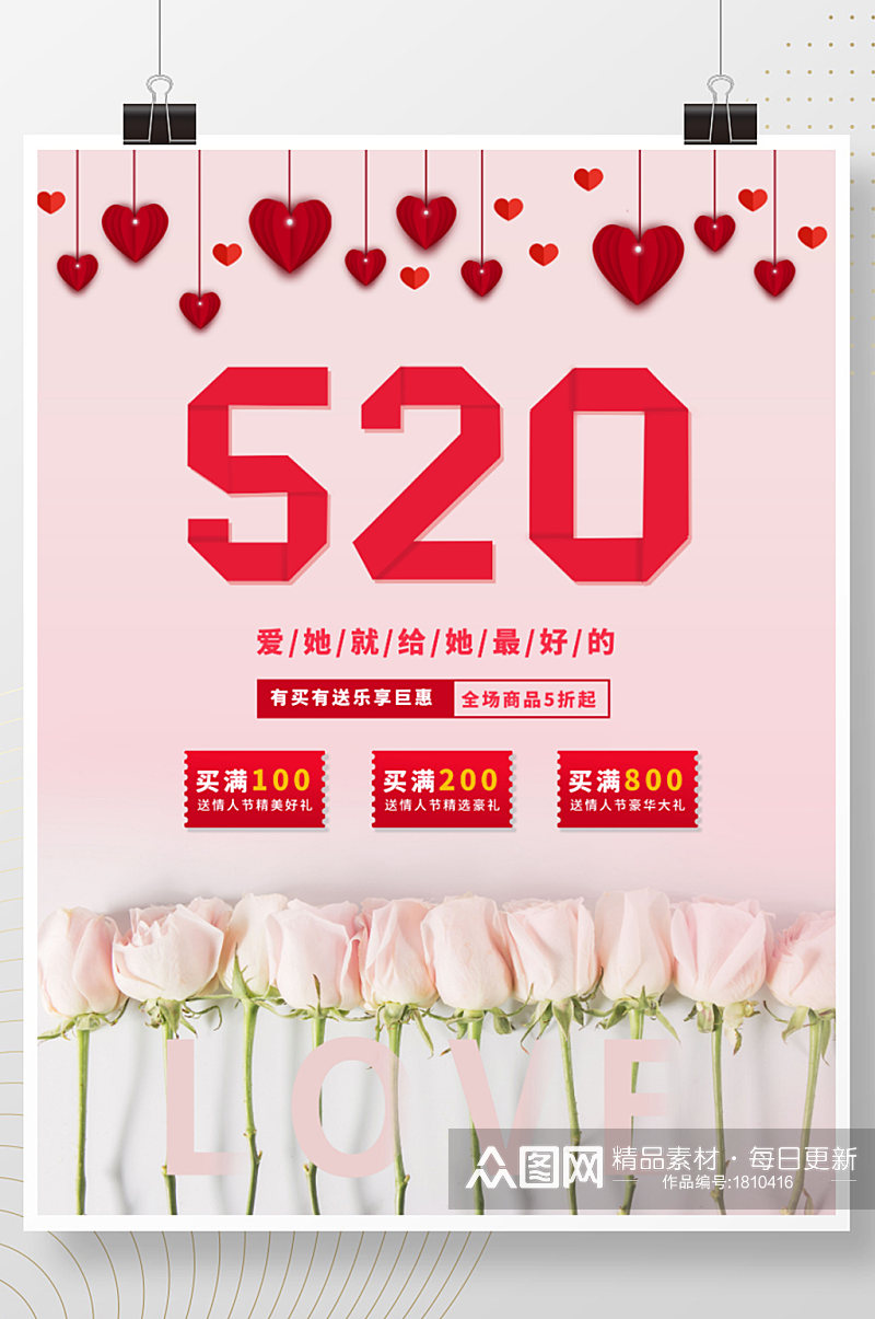 红色520情人节节日促销海报素材