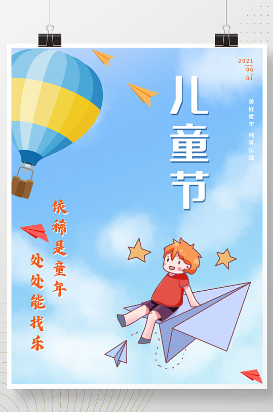 六一儿童节蓝色天空热气球纸飞机简约海报