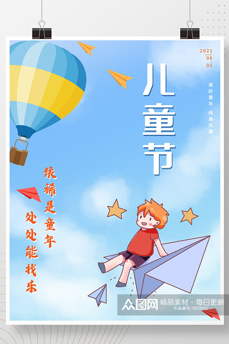六一儿童节蓝色天空热气球纸飞机简约海报素材