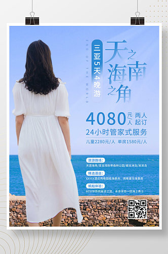 夏天海南三亚旅游海边女孩大海约海报