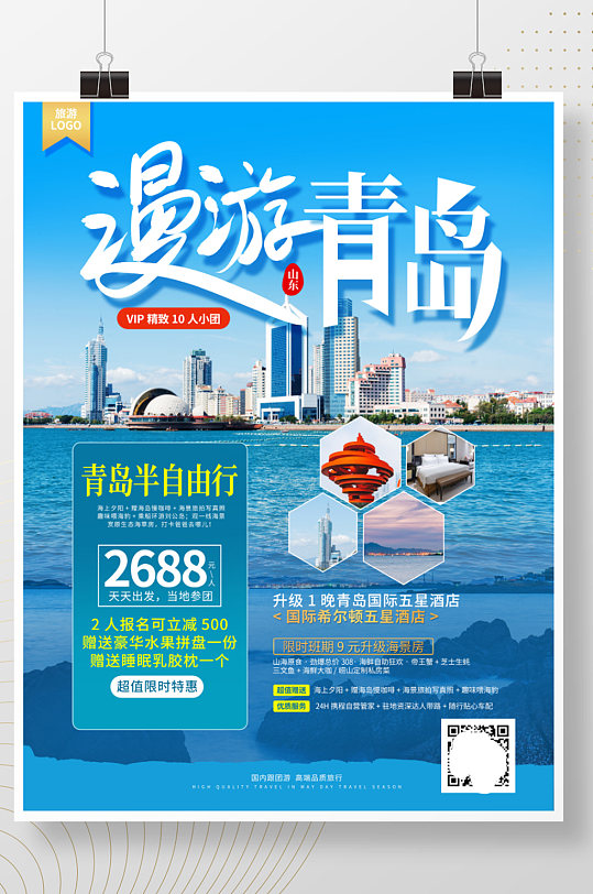 简约小清新青岛旅游海报
