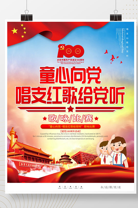 童心向党主题活动六一儿童节主题海报