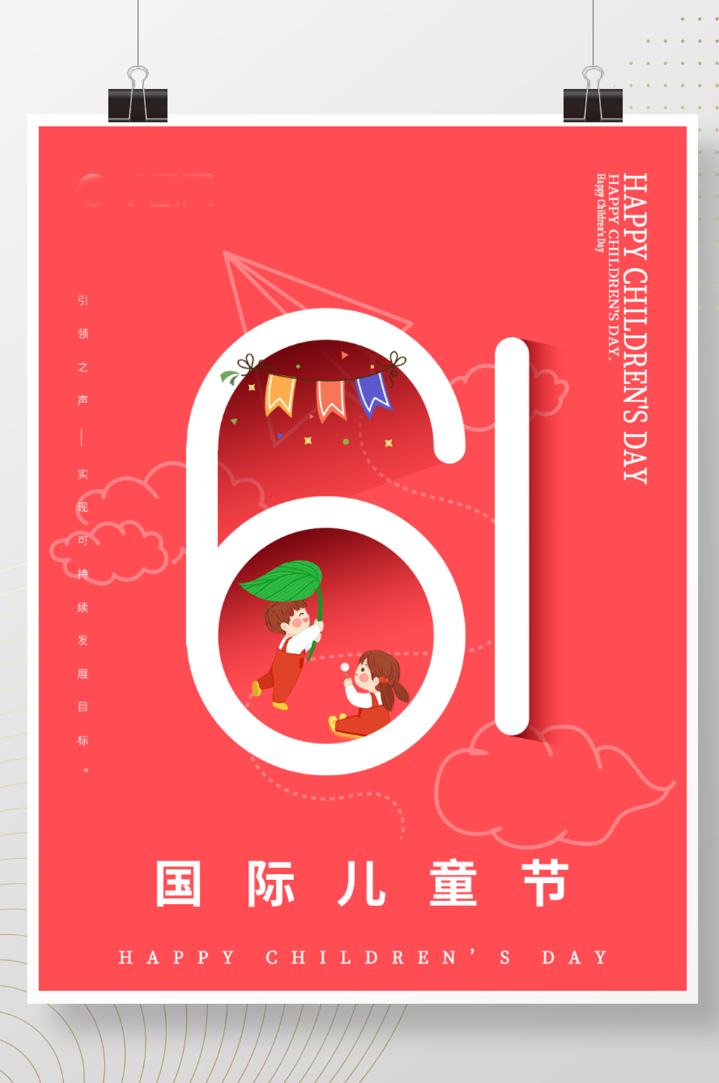 六一国际儿童节海报红色大气简洁宣传海报素材