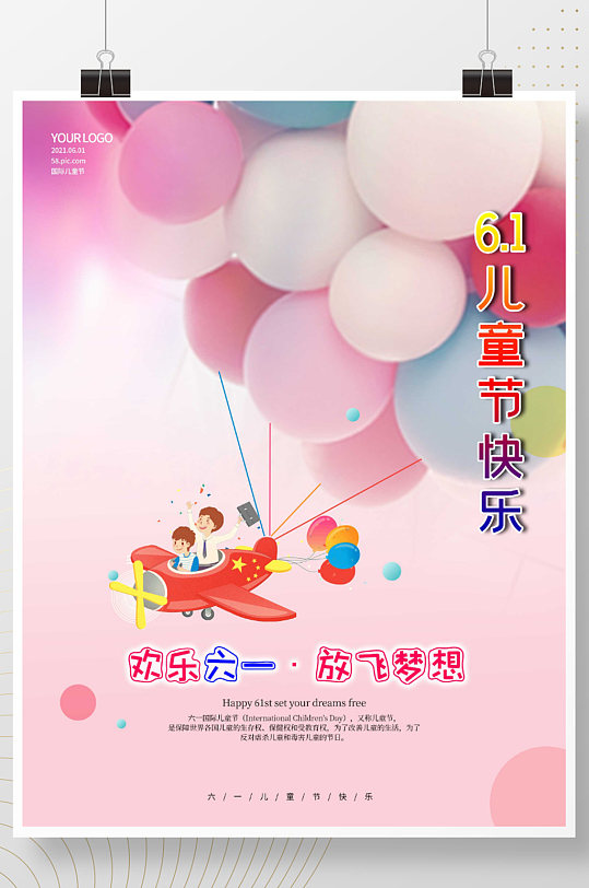 国际六一儿童节卡通海报粉色气球唯美海报