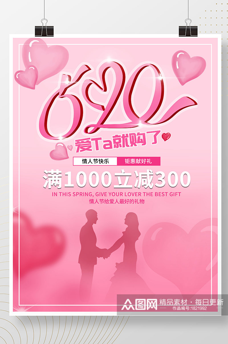 粉色浪漫唯美简约520情人节表白季宣传素材