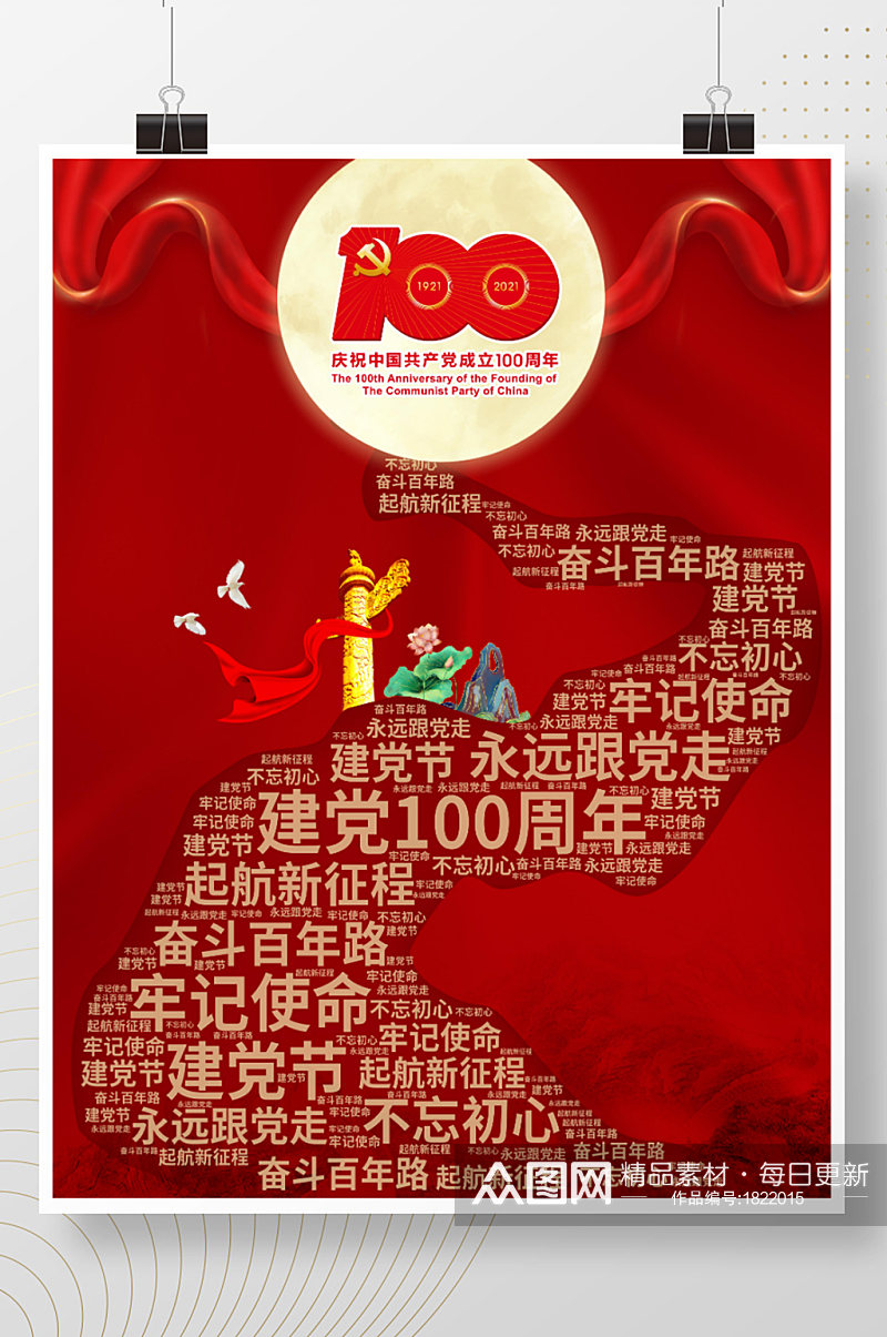 红色大气建党100周年宣传海报素材