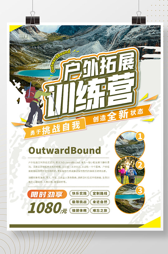野外拓展训练宣传海报幼儿园户外拓展训练营海报户外拓展训练宣传展板