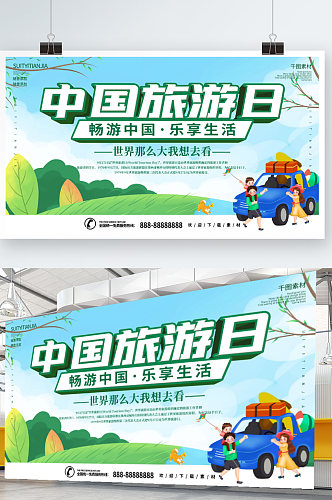 2021中国旅游日宣传展板海报
