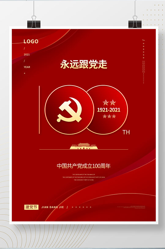 红色简约大气建党节建党100周年宣传海报