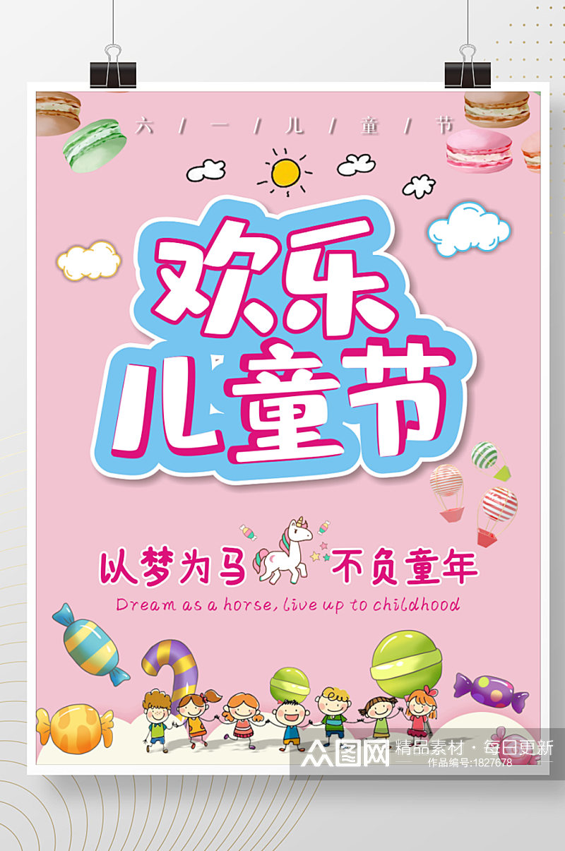 六一儿童快乐节欢乐儿童节粉色卡通海报素材
